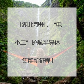 湖北鄂州：“电小二”护航半导体集群新征程