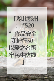 湖北鄂州：“520”食品安全守护行动 以爱之名筑牢民生防线