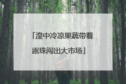 湟中冷凉果蔬带着露珠闯出大市场
