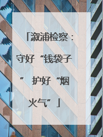 溆浦检察：守好“钱袋子” 护好“烟火气”