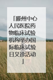 滕州中心人民医院药物临床试验机构举办国际临床试验日义诊活动
