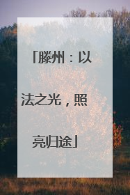 滕州：以法之光，照亮归途