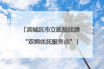 滨城区市立医院挂牌“双拥优抚服务点”