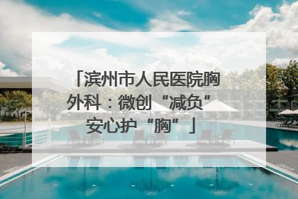 滨州市人民医院胸外科：微创“减负” 安心护“胸”