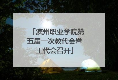 滨州职业学院第五届一次教代会暨工代会召开