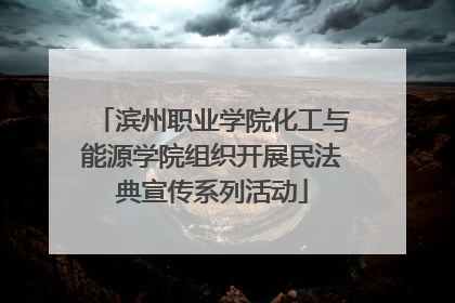 滨州职业学院化工与能源学院组织开展民法典宣传系列活动