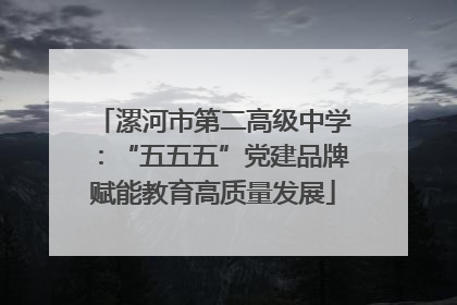 漯河市第二高级中学：“五五五”党建品牌赋能教育高质量发展