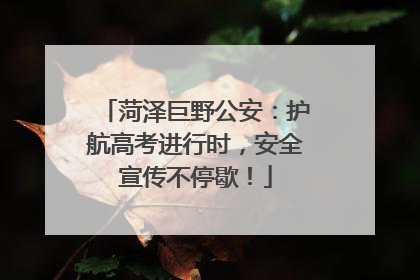 菏泽巨野公安：护航高考进行时，安全宣传不停歇！