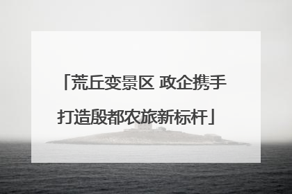 荒丘变景区 政企携手打造殷都农旅新标杆