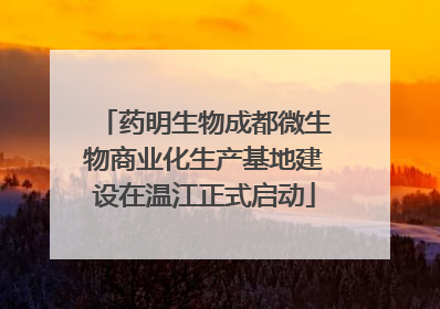 药明生物成都微生物商业化生产基地建设在温江正式启动