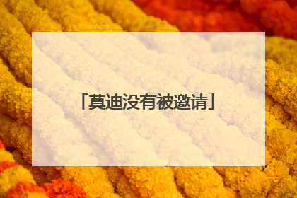 莫迪没有被邀请