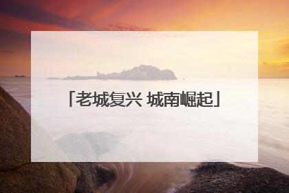 老城复兴 城南崛起