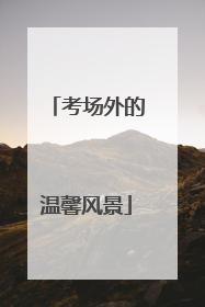 考场外的温馨风景