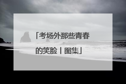 考场外那些青春的笑脸丨图集