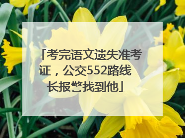 考完语文遗失准考证，公交552路线长报警找到他