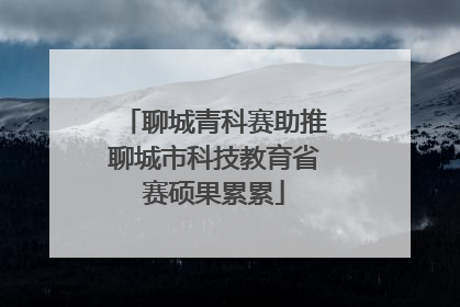 聊城青科赛助推聊城市科技教育省赛硕果累累