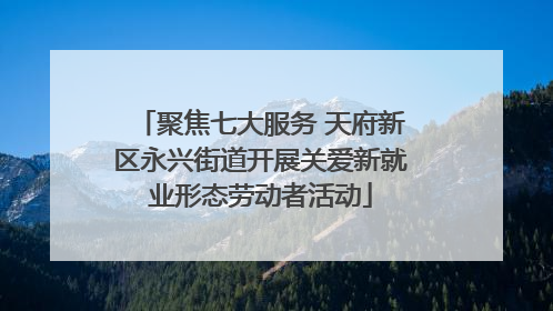 聚焦七大服务 天府新区永兴街道开展关爱新就业形态劳动者活动