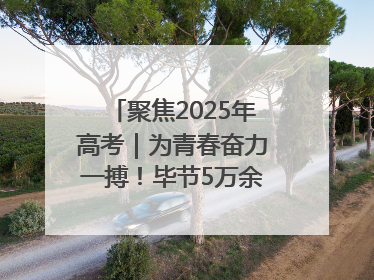 聚焦2025年高考｜为青春奋力一搏！毕节5万余名考生奔赴考场
