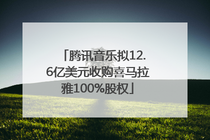 腾讯音乐拟12.6亿美元收购喜马拉雅100%股权