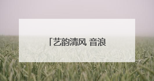 艺韵清风 音浪逐光——东营市清风小学第一届艺术节圆满完成