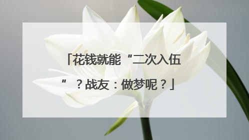 花钱就能“二次入伍”？战友：做梦呢？