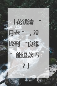 花钱请 “月老 ”，没找到 “良缘 ”能退款吗？