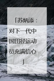 苏炳添：对下一代中国田径运动员充满信心