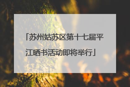 苏州姑苏区第十七届平江晒书活动即将举行