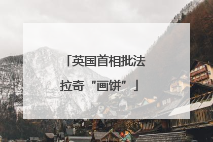 英国首相批法拉奇“画饼”