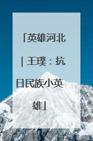 英雄河北｜王璞：抗日民族小英雄