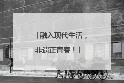 融入现代生活，非遗正青春！