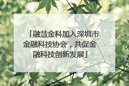 融慧金科加入深圳市金融科技协会，共促金融科技创新发展