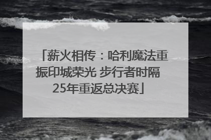 薪火相传：哈利魔法重振印城荣光 步行者时隔25年重返总决赛
