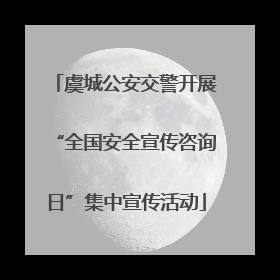 虞城公安交警开展“全国安全宣传咨询日”集中宣传活动