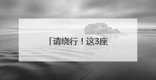 请绕行！这3座浮桥全部拆除，停运20天！