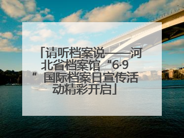 请听档案说——河北省档案馆“6·9”国际档案日宣传活动精彩开启