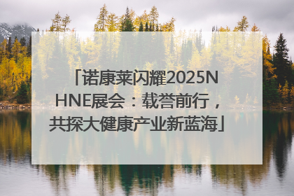诺康莱闪耀2025NHNE展会：载誉前行，共探大健康产业新蓝海