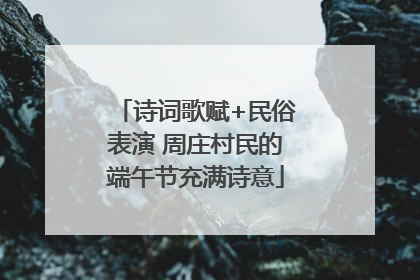诗词歌赋+民俗表演 周庄村民的端午节充满诗意