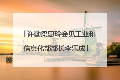 许勤梁惠玲会见工业和信息化部部长李乐成