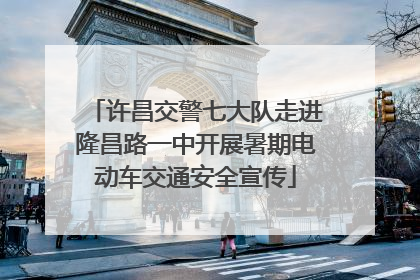 许昌交警七大队走进隆昌路一中开展暑期电动车交通安全宣传