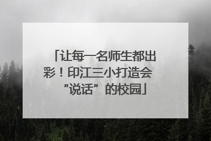 让每一名师生都出彩！印江三小打造会“说话”的校园