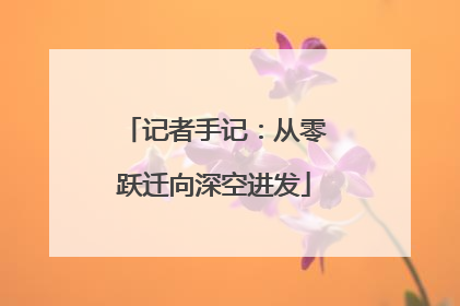 记者手记：从零跃迁向深空进发
