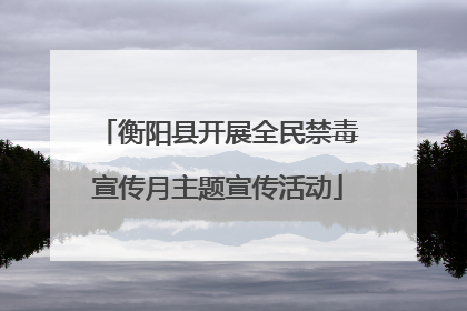 衡阳县开展全民禁毒宣传月主题宣传活动