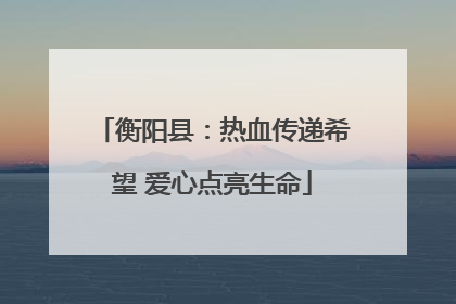 衡阳县：热血传递希望 爱心点亮生命