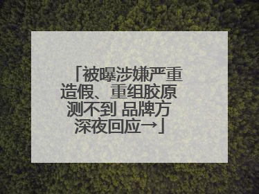 被曝涉嫌严重造假、重组胶原测不到 品牌方深夜回应→