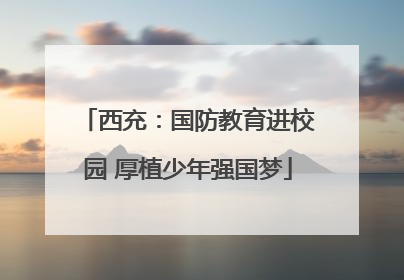 西充：国防教育进校园 厚植少年强国梦