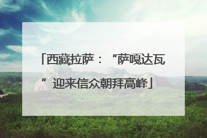 西藏拉萨：“萨嘎达瓦”迎来信众朝拜高峰