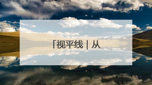 视平线｜从山东出发！瞰一周天下事