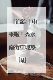 追踪｜电来啦！秀水南街重现热闹