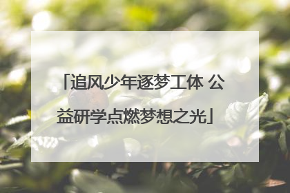 追风少年逐梦工体 公益研学点燃梦想之光